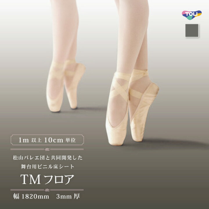 楽天市場】東リ クッションフロア 182cm巾 3mm厚 防炎 TMフロア 無地 