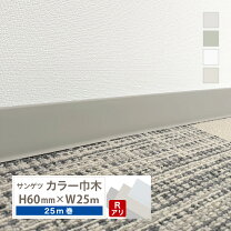 楽天市場】サンゲツソフト巾木 60mmの通販
