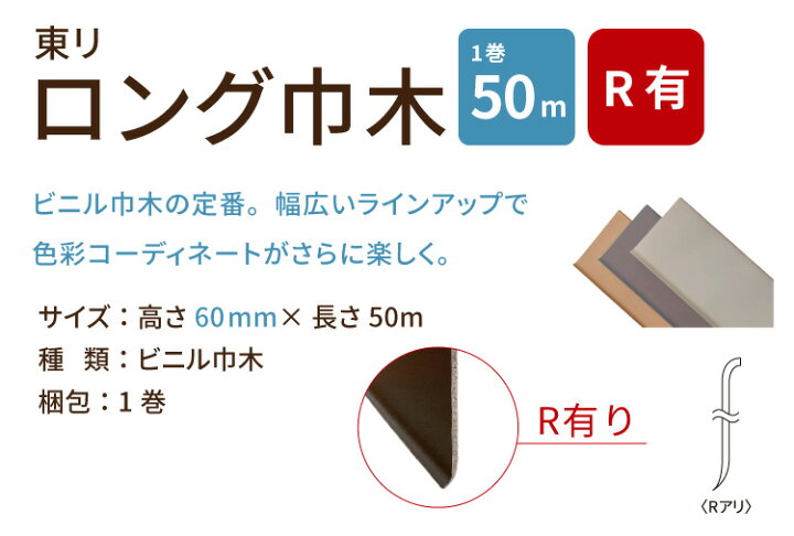 楽天市場】東リ ロング巾木 Rあり H60mm×W50m 高さ 6cm カラー 巾木