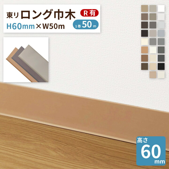 楽天市場】東リ ロング巾木 Rあり H60mm×W50m 高さ 6cm カラー 巾木 
