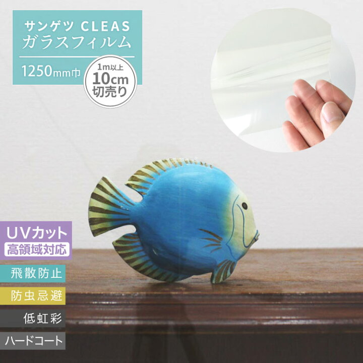 楽天市場 サンゲツ Cleas クレアス ガラスフィルム クリア 透明 125cm巾 Gf1406 2 高領域uvカット シール 水で貼れる Diy 窓 シート 日焼け防止 1m以上10cm単位 カベコレ 壁紙コレクション