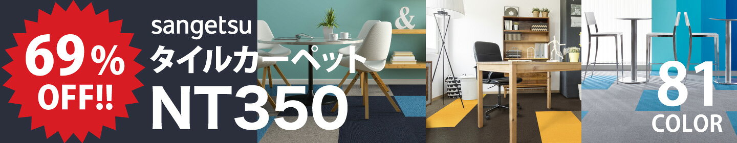 大特価！大人気タイルカーペット サンゲツNT350シリーズ 10枚から