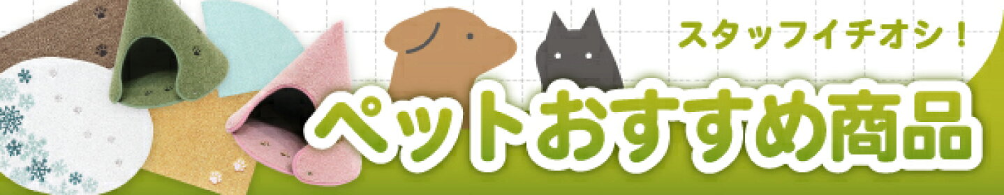 スタッフイチオシ！ペットおすすめ商品
