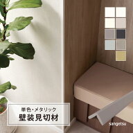 サンゲツ スマートジョイナー CORNER コーナー用 （スマートコーナー） 後付けタイプ 見切り材 出隅用 副…