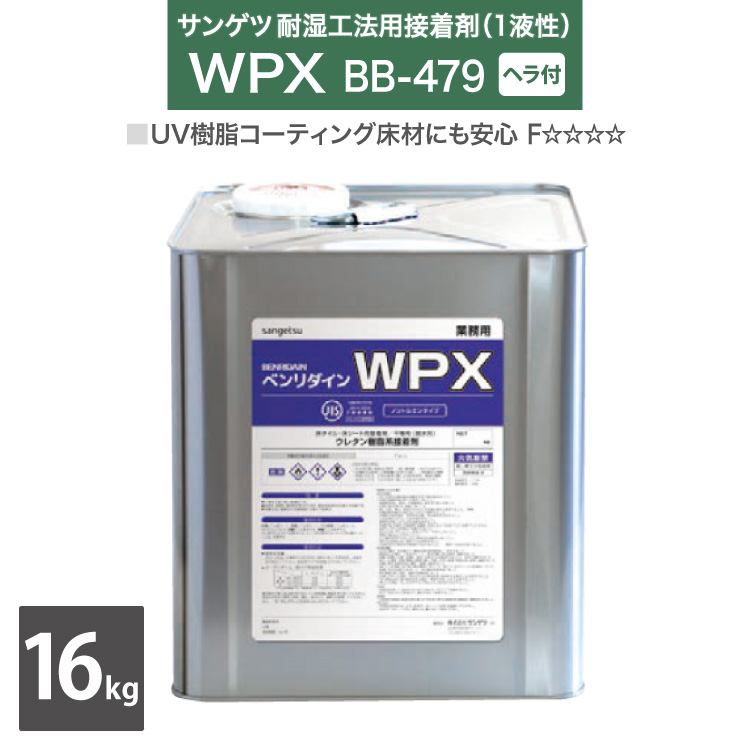 爆安サンゲツ  耐湿工法 1液型 接着剤 ベンリダイン WPX BB-479 16kg 缶 ヘラ付き［販売単位 1缶］日本製 UV樹脂コーティング床材にも