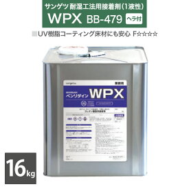 【送料無料】サンゲツ 耐湿工法 1液型 接着剤 ベンリダイン WPX BB-479 16kg/缶 ヘラ付き［販売単位 1缶］日本製 UV樹脂コーティング床材にも