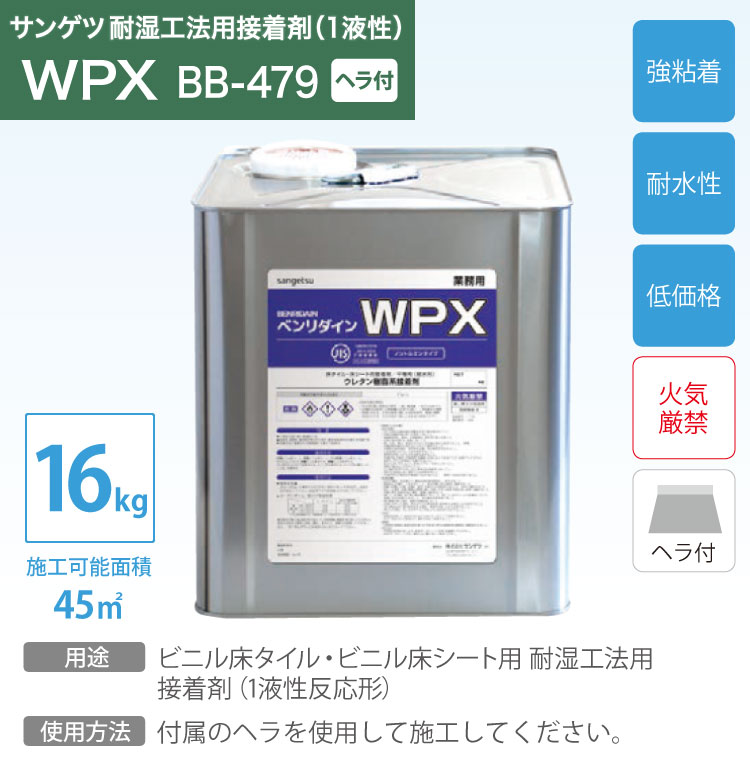 2021高い素材 サンゲツ 耐湿工法 1液型 接着剤 ベンリダイン WPX BB-479 16kg 缶 ヘラ付き 販売単位 1缶 日本製 