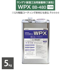 【送料無料】サンゲツ 耐湿工法 1液型 接着剤 ベンリダイン WPX BB-480 5kg/缶 ヘラ付き［販売単位 1缶］日本製 UV樹脂コーティング床材にも