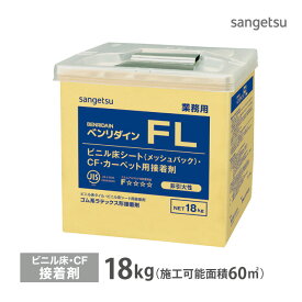 サンゲツ 水性 クッションフロア コンポジションタイル カーペット 用 ゴム系 ラテックス形 接着剤 ベンリダイン FL BB-515 18kg ヘラ付き［販売単位 1缶］