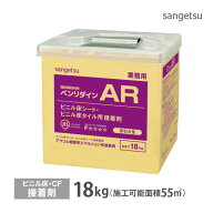 サンゲツ ベンリダイン AR 18kg ビニル床タイル ビニル床シート 用 水性 接着剤 ヘラ付き ［販売単位 1缶…
