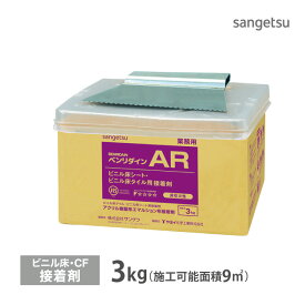 サンゲツ ベンリダイン AR 3kg ビニル床タイル ビニル床シート 用 水性 接着剤 ヘラ付き ［販売単位 1缶］ BB-517