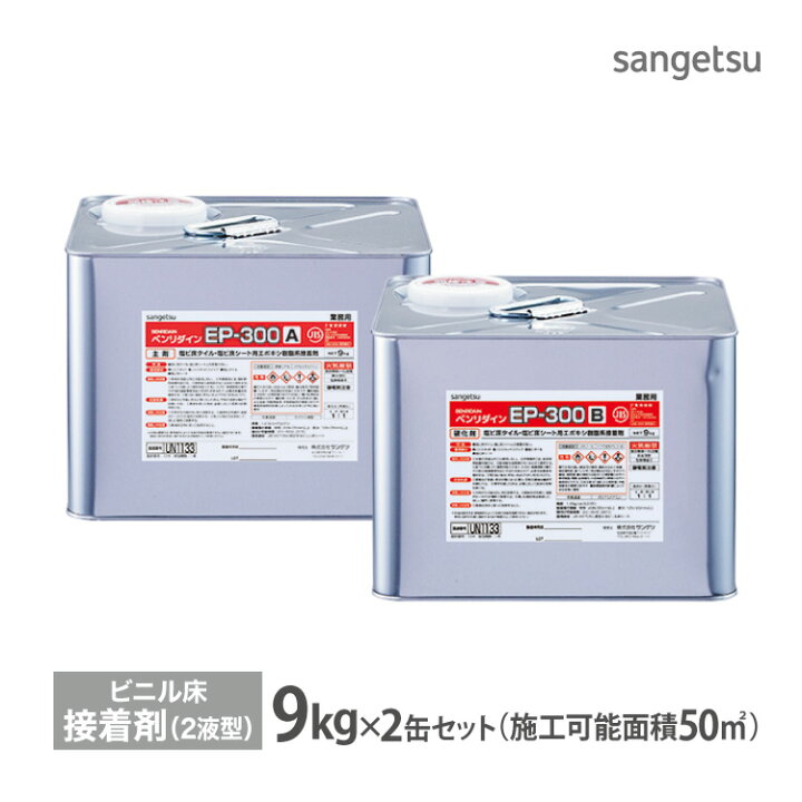 楽天市場】サンゲツ ベンリダイン EP-300 9kg×2缶(A+B) ビニル床タイル 
