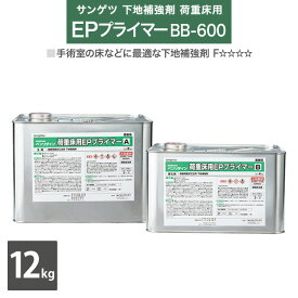 【送料無料】サンゲツ 下地補強剤 2液型 接着強度 ベンリダイン 荷重床用 EPプライマー BB-600 12kg(A+B)/セット ［販売単位 1セット］日本製