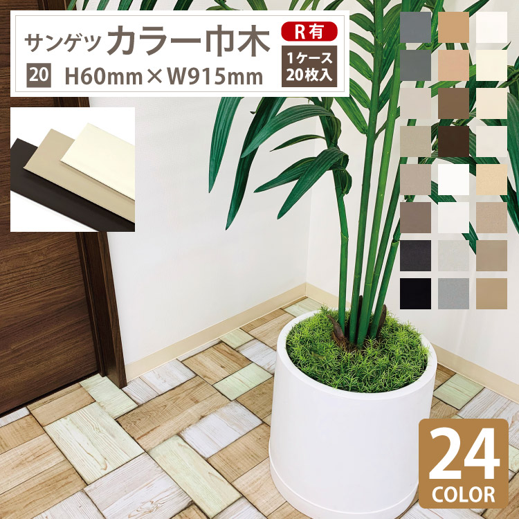 内装材料ドットコム東リ ソフト巾木 H６０ｍｍ バラ売１本から Rアリ