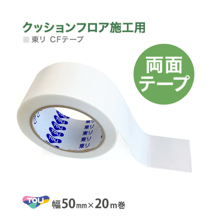 楽天市場】東リ CFテープ 両面テープ クッションフロア用 5cm幅 50mm幅 