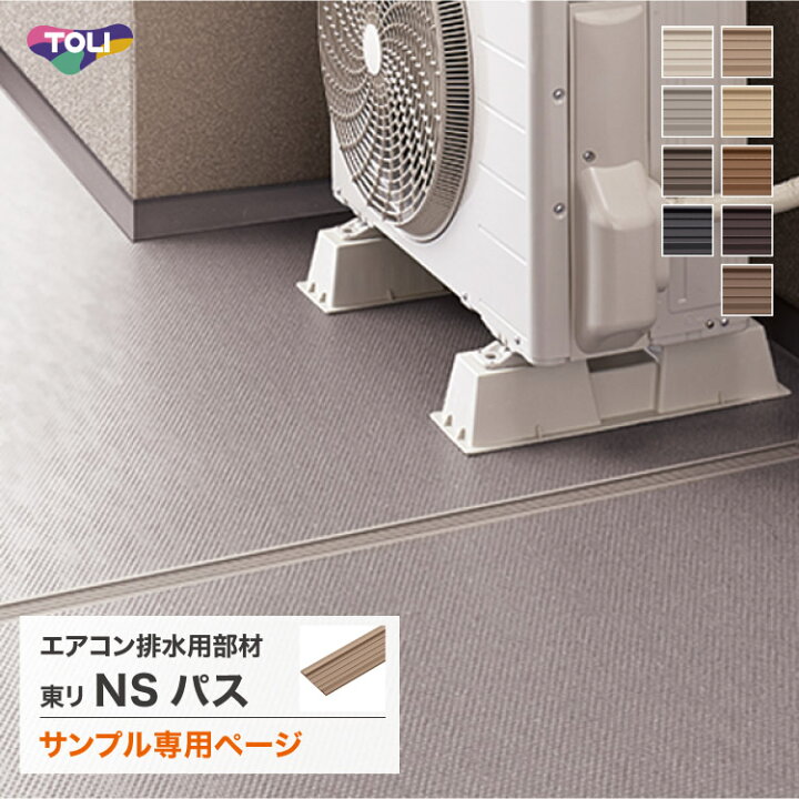 楽天市場】【サンプル専用ページ】東リ NSパス 45mm幅 エアコン排水用 