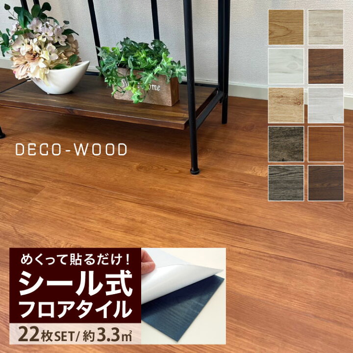 楽天市場 送料無料 貼るだけ 木目調 フロアタイル 接着剤不要 ウッドタイル デコウッド のり付き シールタイプ 貼るだけ 置き敷き タイル フローリング 木目 ウッド 床材 Diy 簡単 リフォーム フロアタイル 全10色 1ケース22枚入 約3 3m2 約2畳 正規販売店