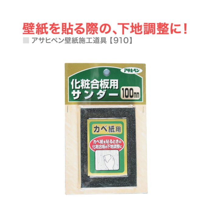 楽天市場 化粧合板用サンダー 細目 中目 施工道具 Diy アイテム 壁紙 クロス 施工 アサヒペン 910 カベコレ 壁紙コレクション 楽天市場 化粧合板用サンダー 細目 中目 施工道具 Diy アイテム 壁紙 クロス 施工 アサヒペン 910 カベコレ 壁紙コレクション
