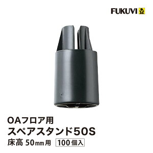 �t�N�r OA�t���A �X�y�A�X�^���h50S ����50mm �⋭�p�⏕�r OASP50S OASP5S�m100����n