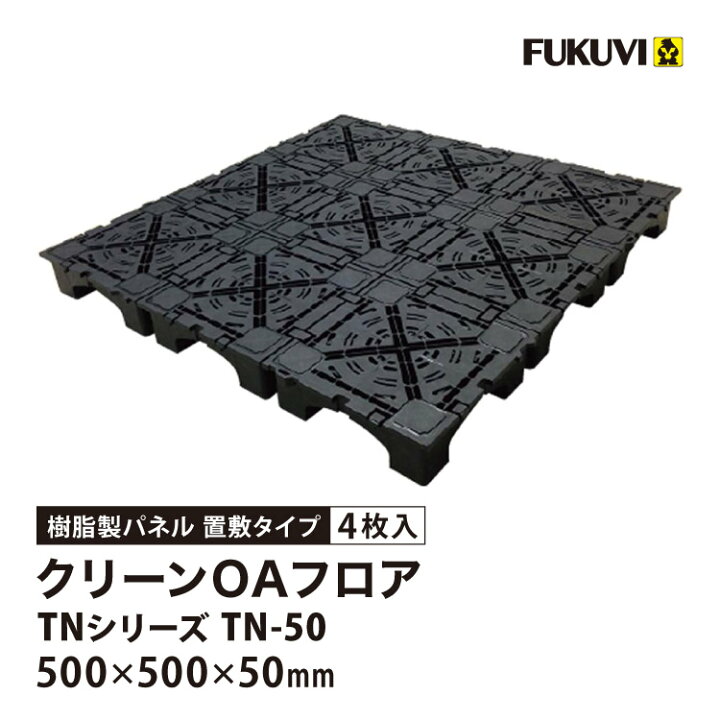 楽天市場】フクビ OAフロア TN-50 置敷タイプ 500×500×H50mm 床高50mm 