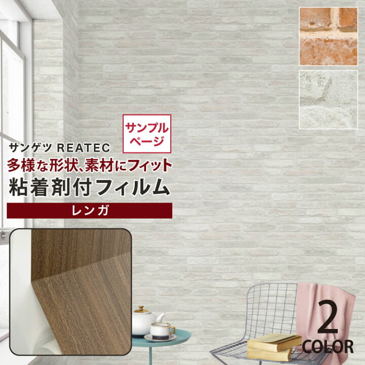 楽天市場 サンプル専用ページ サンゲツ 粘着剤付化粧フィルム リアテック レンガ 石目調 カットサンプル Tc4587他 全2色 レンガ ホワイトブリック 壁紙 カベコレ 壁紙コレクション
