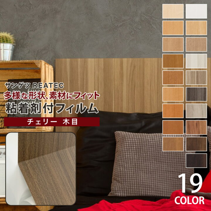 楽天市場 サンゲツ 粘着剤付化粧フィルム リアテック 木目柄 122cm巾 Tc4164他 全19色 チェリー板柾 チェリー柾目 チェリー板目 プランクチェリー 壁紙 Diy シール 補修 リメイク 1m以上10cm単位 カベコレ 壁紙コレクション