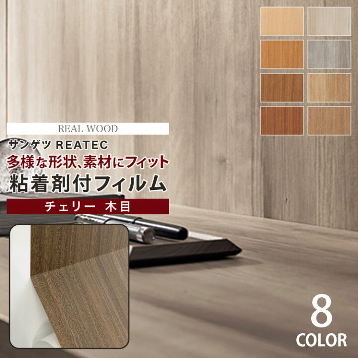 楽天市場 サンゲツ 粘着剤付化粧フィルム リアテック 木目柄 122cm巾 Rw4074他 全8色 チェリー柾目 壁紙 Diy シール 補修 リメイク 1m以上10cm単位 カベコレ 壁紙コレクション