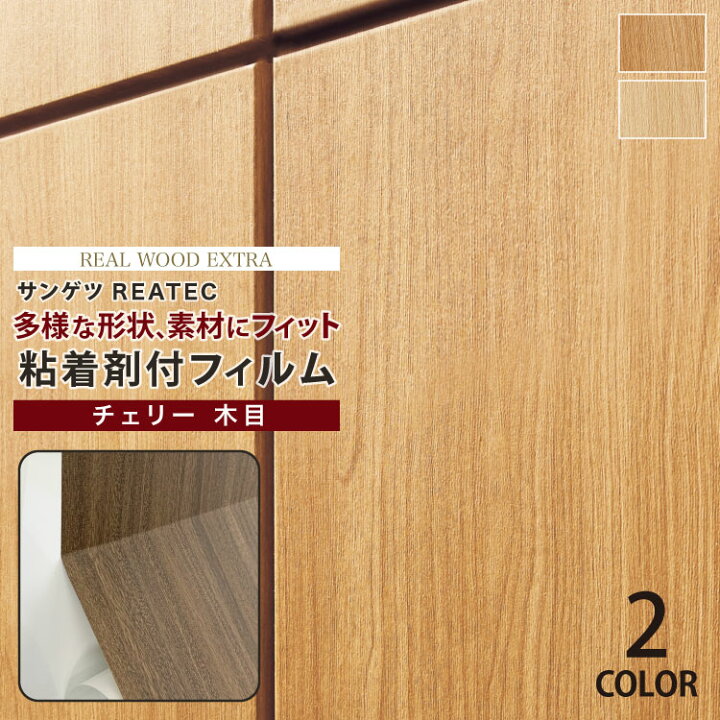 楽天市場 サンゲツ 粘着剤付化粧フィルム リアテック 木目柄 122cm巾 Rw50他 全2色 チェリー板柾 壁紙 Diy シール 補修 リメイク 1m以上10cm単位 カベコレ 壁紙コレクション