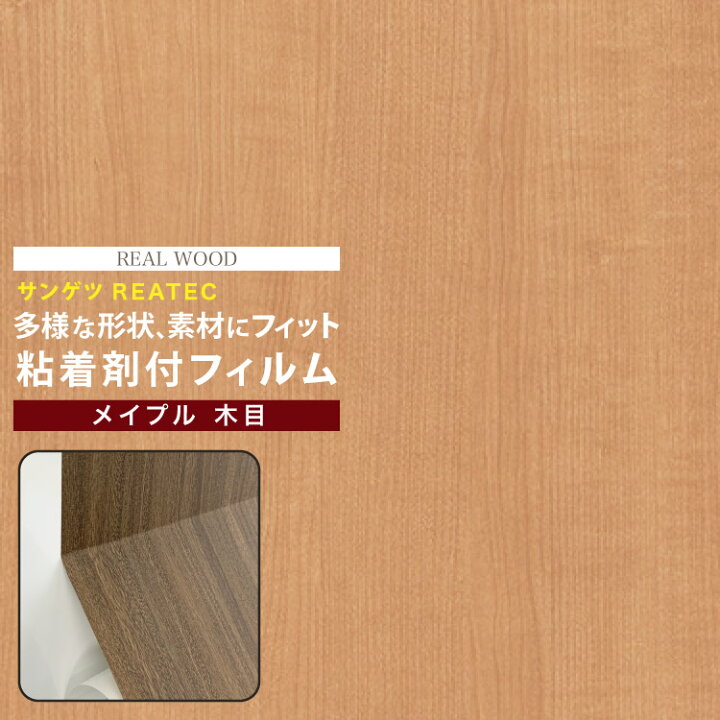 楽天市場 サンゲツ 粘着剤付化粧フィルム リアテック 木目柄 122cm巾 Rw4067 メイプル柾目 壁紙 Diy シール 補修 リメイク 1m以上10cm単位 カベコレ 壁紙コレクション