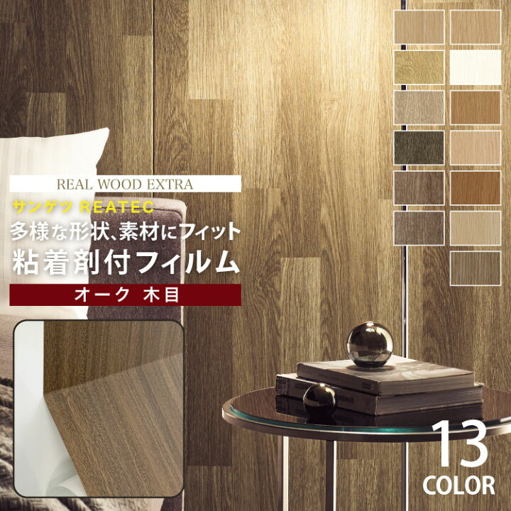 楽天市場 サンゲツ 粘着剤付化粧フィルム リアテック 木目柄 122cm巾 Rw4001他 全13色 オーク板柾 ブロックオーク エンボスマッチオーク板目 ビッグリピートオーク板目 壁紙 Diy シール 補修 リメイク 1m以上10cm単位 カベコレ 壁紙コレクション