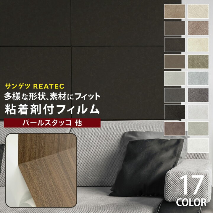 楽天市場 サンゲツ 粘着剤付化粧フィルム リアテック 漆喰 塗り調 122cm巾 Tu4521他 全17色 パールスタッコ アーススタッコ 壁紙 Diy シール 補修 リメイク 1m以上10cm単位 カベコレ 壁紙コレクション