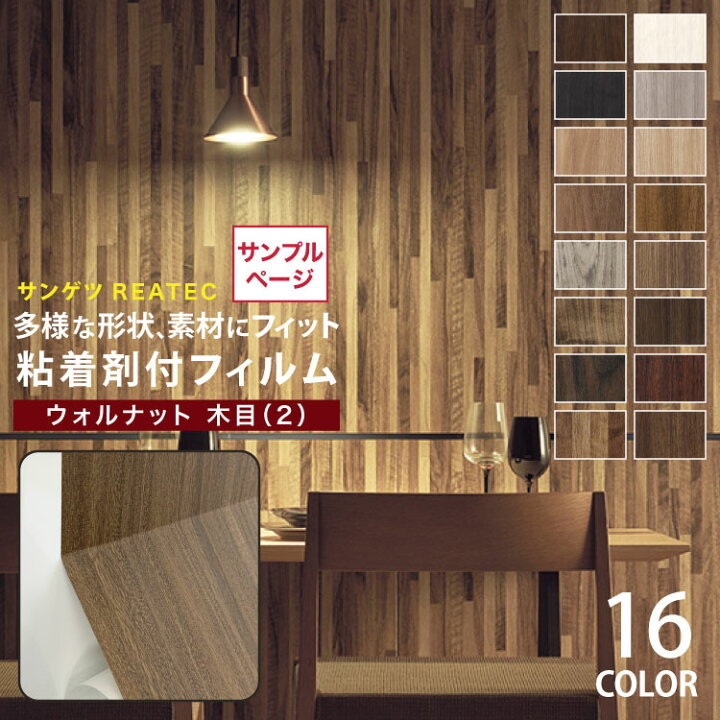楽天市場 サンプル専用ページ サンゲツ 粘着剤付化粧フィルム リアテック 木目柄 カットサンプル Tc4175他 全16色 ウォルナット板目 ウォルナット板柾 ブロックウォルナット 壁紙 カベコレ 壁紙コレクション