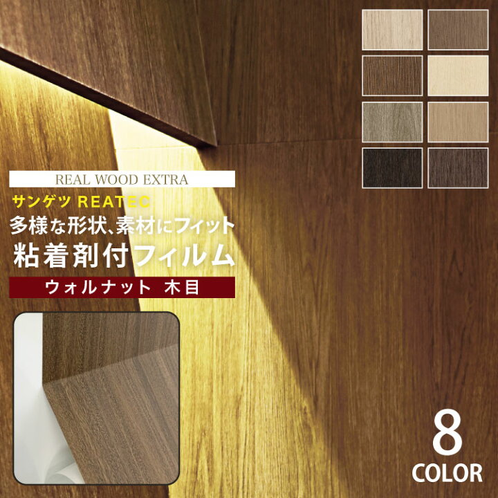 楽天市場 サンゲツ 粘着剤付化粧フィルム リアテック 木目柄 122cm巾 Rw4014他 全8色 ウォルナット板目 壁紙 Diy シール 補修 リメイク 1m以上10cm単位 カベコレ 壁紙コレクション