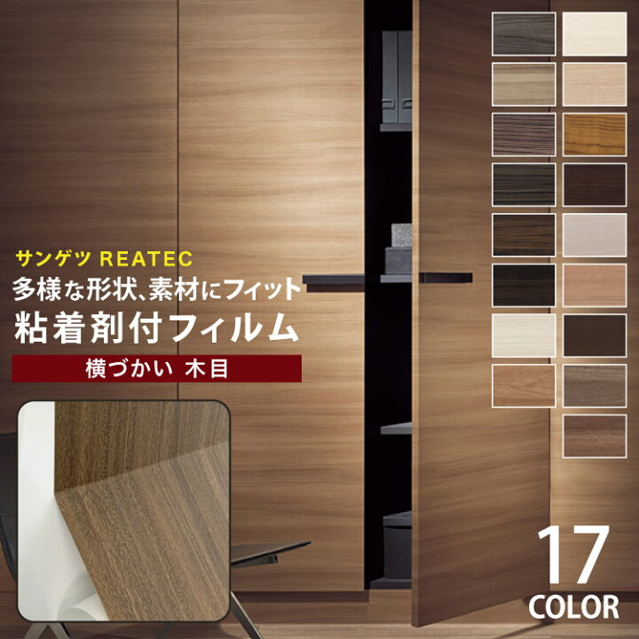 楽天市場 サンゲツ 粘着剤付化粧フィルム リアテック 木目柄 122cm巾 Tc41他 全17色 チーク ウォルナット ゼブラウッド 横柄 壁紙 Diy シール 補修 リメイク 1m以上10cm単位 カベコレ 壁紙コレクション