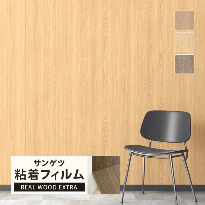 楽天市場】サンゲツ 化粧フィルム リアテック リアルウッドエクストラ 