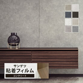 サンゲツ 化粧フィルム リアテック コンクリート 122cm巾 石目調 モルタル ［1m以上10cm単位 切り売り］ モルタル TC4541 TC4542 TC4543 TC5204 TC5205 TC5206 TC5665 TC5668