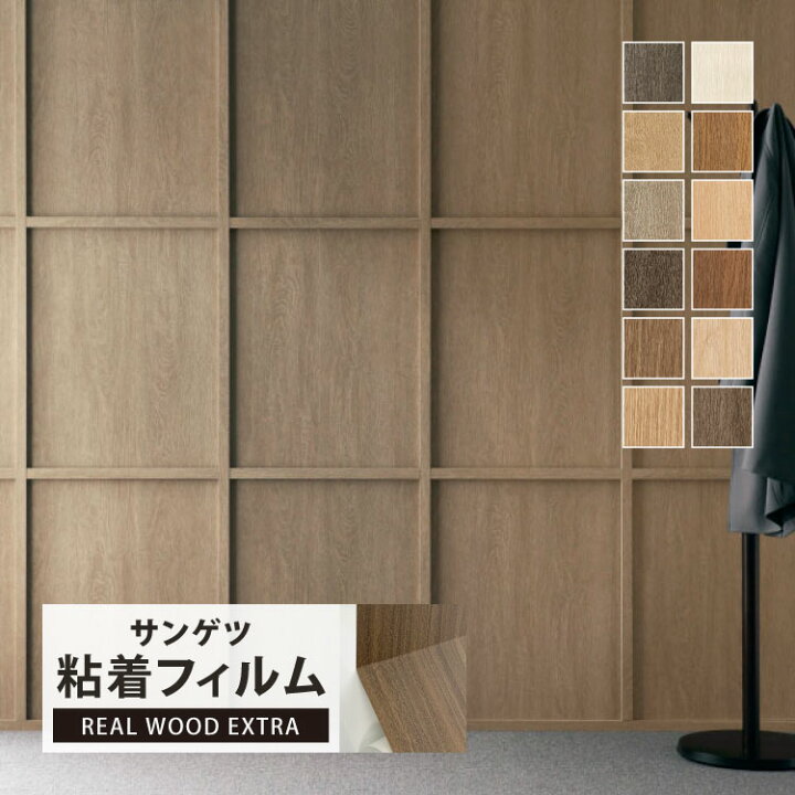 楽天市場】サンゲツ 化粧フィルム リアテック リアルウッドエクストラ 