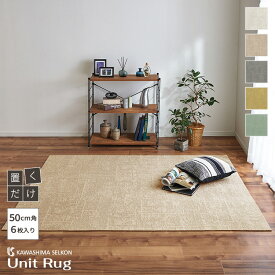 【新レビュー特典】【送料無料】川島織物セルコン ユニットラグ トランスミットII 50×50cm 6枚入 防音 防ダニ タイルカーペット 全5色 UR2210 LGR UR2211 LBE UR2212 GR UR2213 Y UR2214 BG