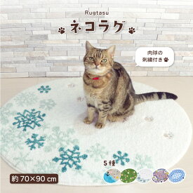 【新レビュー特典】ラグタス ネコラグ 約70×90cm 全5種 シェルビーチ ガーデン スノー スペース メルヘン