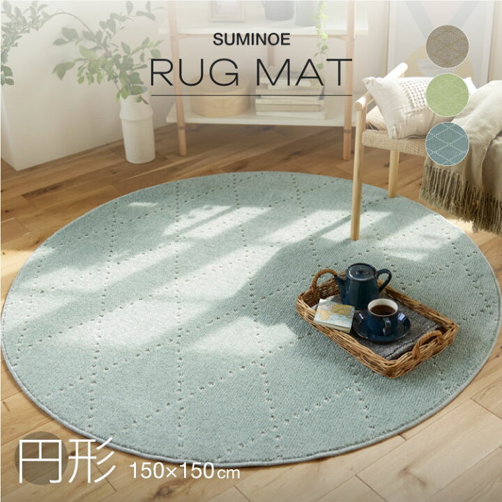 楽天市場】スミノエ ラグマット Mポント 円形 150cm ベージュ グリーン 