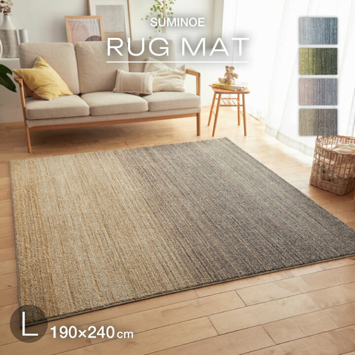 楽天市場】【送料無料】 スミノエ ラグ オンブレー Lサイズ 190×240 防 