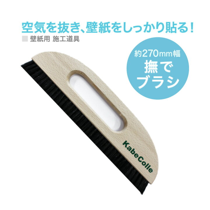 楽天市場 壁紙 施工道具 撫でブラシ 撫でハケ エア抜き 簡単 綺麗に貼れる 格安 施工 道具 国産壁紙 輸入壁紙を施工する際にきれいに 圧着や空気抜きをすることができます 全長 270mm カベコレ 壁紙コレクション