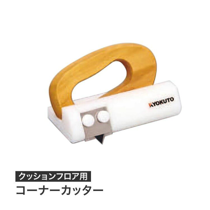 楽天市場】CFカッター 23-5567 コーナーカッター クッションフロア用  