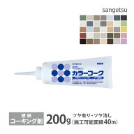 サンゲツ コーキング剤 カラーコーク ベンリダイン BB-101 他 200g 湿気による 壁紙の剥がれを防ぐ ツヤ…