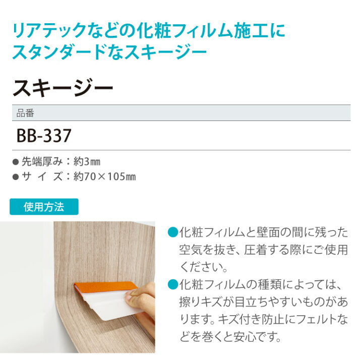 楽天市場】サンゲツ リアテック スキージー BB-337 厚み約3mm ヘラ 