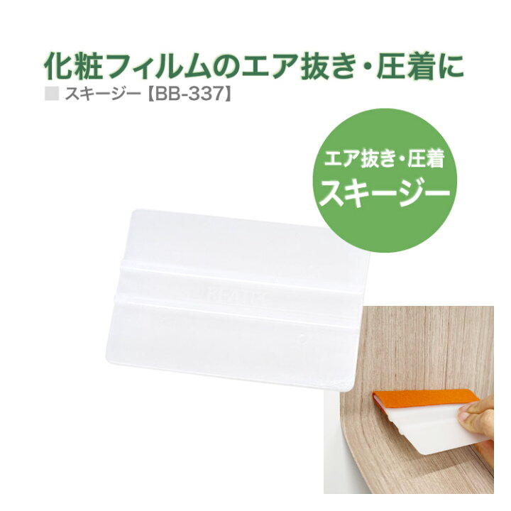 楽天市場】サンゲツ リアテック スキージー BB-337 厚み約3mm ヘラ 