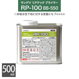 【送料無料】サンゲツ リアテック専用 下地処理剤 プライマー ベンリダイン RP-100 BB-550 500ml/缶 強力タイプ［販売単位 1缶］日本製