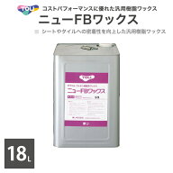 東リ ニューFBワックス（大） 18L / 缶 汎用樹脂ワックス NFBW-L ［販売単位 1缶単位］