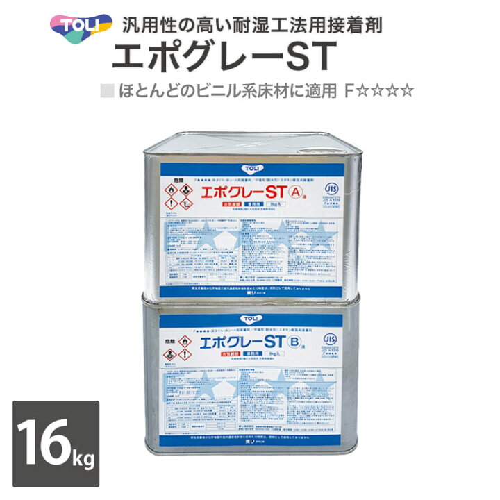 楽天市場】東リ エポグレーST 耐湿工法用接着剤 大缶 16kgセット NSTEP 