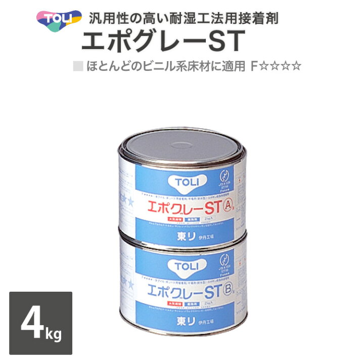 楽天市場】東リ エポグレーST 耐湿工法用接着剤 小缶 4kgセット NSTEP 